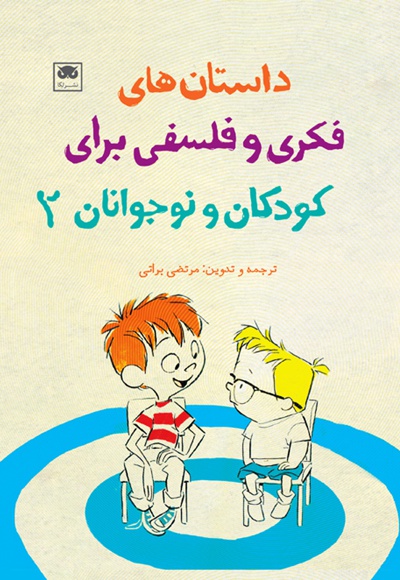 داستان های فکری و فلسفی برای کودکان و نوجوانان 2